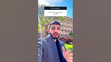 هل الطب العام في بغداد اصعب ام القاهرة العراق Vs مصر 