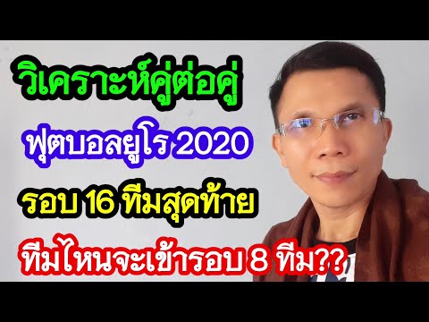 วิเคราะห์ฟุตบอลยูโร 2020 รอบ 16 ทีม ทีมไหนจะเข้ารอบ 8 ทัศนะบ้านๆ