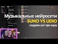 Suno VS Udio. Сравниваем две музыкальные нейросети и создаем хит про муху!