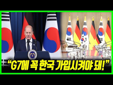 "G7에 한국 가입시켜야 독일과 유럽이 산다! "한국을 G7에 가입시키려는 독일정부의 주도면밀한 행보에 경악한 중국과 일본여론