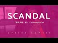 SCANDAL -「最終兵器、君」 / Saishuheiki Kimi Lyrics Romaji