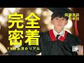 じゅんの初TV出演に密着！ぐるナイ本番前の緊張感を前代未聞の大暴露！