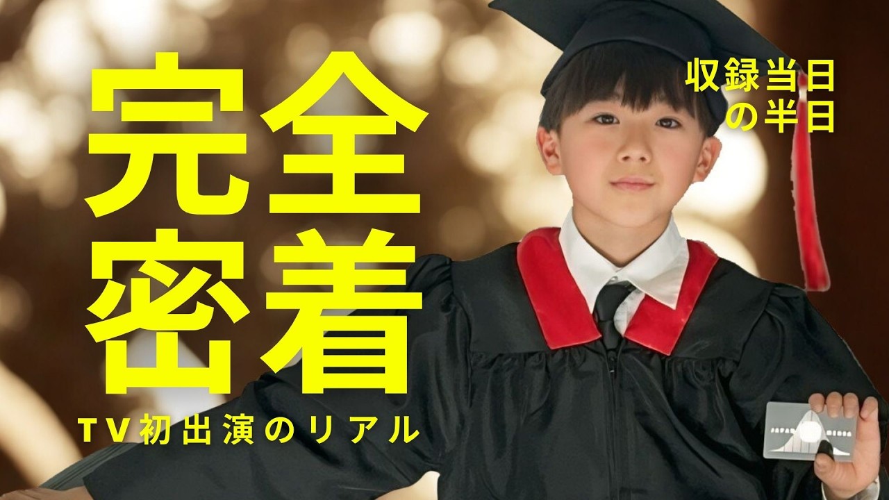 じゅんの初TV出演に密着！ぐるナイ本番前の緊張感を前代未聞の大暴露！