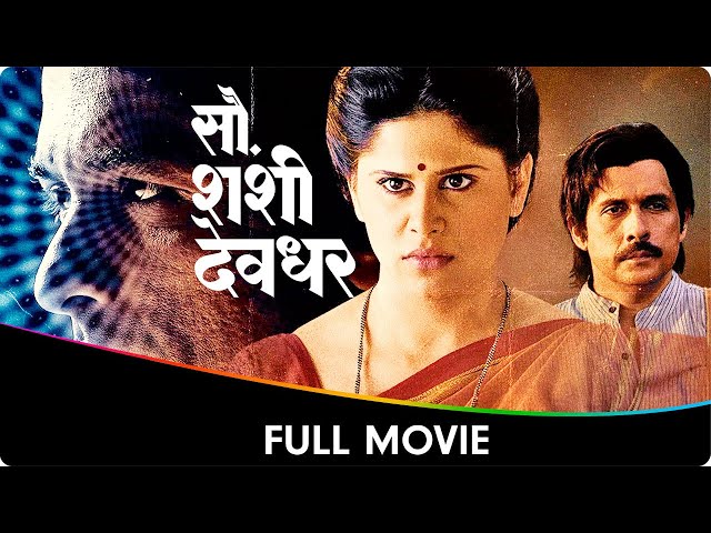 Sau Sashi Deodhar (सौ शशी देवधर) - Marathi Full Movie - Sai Tamhankar, Ajinkya Deo, Tushar Dalvi class=