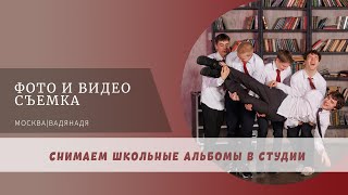 Школьные альбомы | Студийная фотосессия  |  Выпускные альбомы  |  9 класс фотосъемка