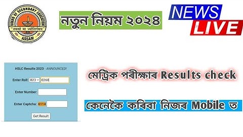 HSLC result 2024 || How to check Seba result || hslc result check 2024 assam