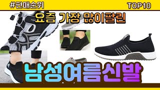 남성여름신발 추천 판매순위 Top10 || 가격 평점 후기 비교