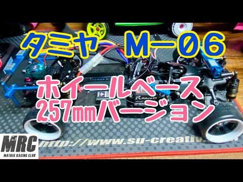 魔改造!?】M-06のホイールベースを257mmに‼️ - YouTube
