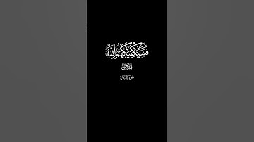 فسيكفيكهم الله و هو السميع العليم.  القارىء أحمد العجمي #تلاوة_خاشعة #quran #قرآن #راحة_نفسية #ترند