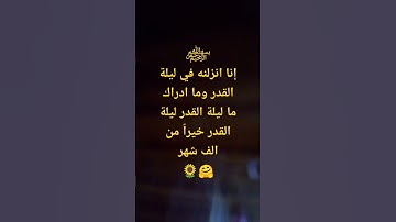 سورة القدر |للقارئ الشيخ مشاري راشد العفاسي
