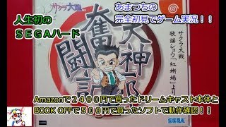 ドリームキャスト。【DC】サクラ大戦。大神一郎奮闘記。完全初見ゲーム実況！【ドリームキャスト本体の動作確認】