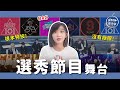 【KPOP百分百#14】韓國「選秀節目」經典舞台！最後幾個根本特技了吧？｜阿心