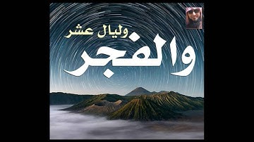 سورة الفجر ... الشيخ إبراهيم وادي