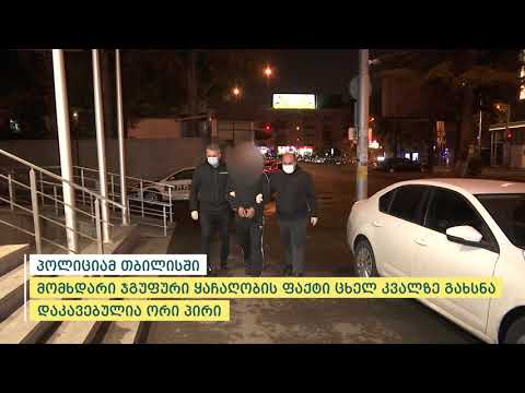 პოლიციამ თბილისში მომხდარი ჯგუფური ყაჩაღობის ფაქტი ცხელ კვალზე გახსნა - დაკავებულია ორი პირი