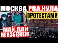 МАЙ.ДАН В РОССИИ (19.01.2021) МОСКВА ВСПЫХНУЛА ПРОТЕСТАМИ! НАВАЛЬНОГО ЗАКРЫЛИ! УЛЬТИМАТУМ ПУТИНУ!