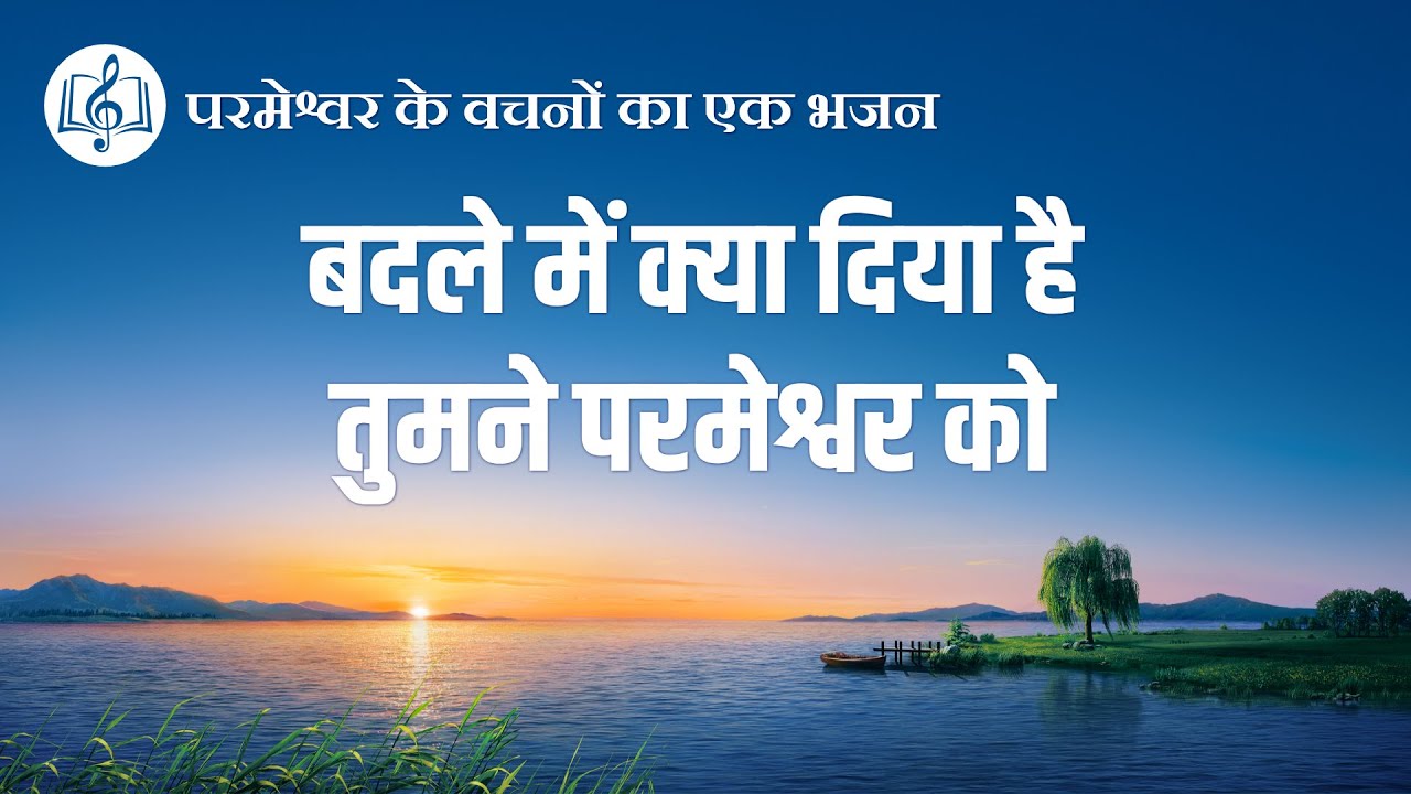 Hindi Christian Song With Lyrics | बदले में क्या दिया है तुमने परमेश्वर को