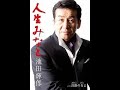 a120人生みなと/池田輝郎 陳耀宗翻唱錄-1 金の屋