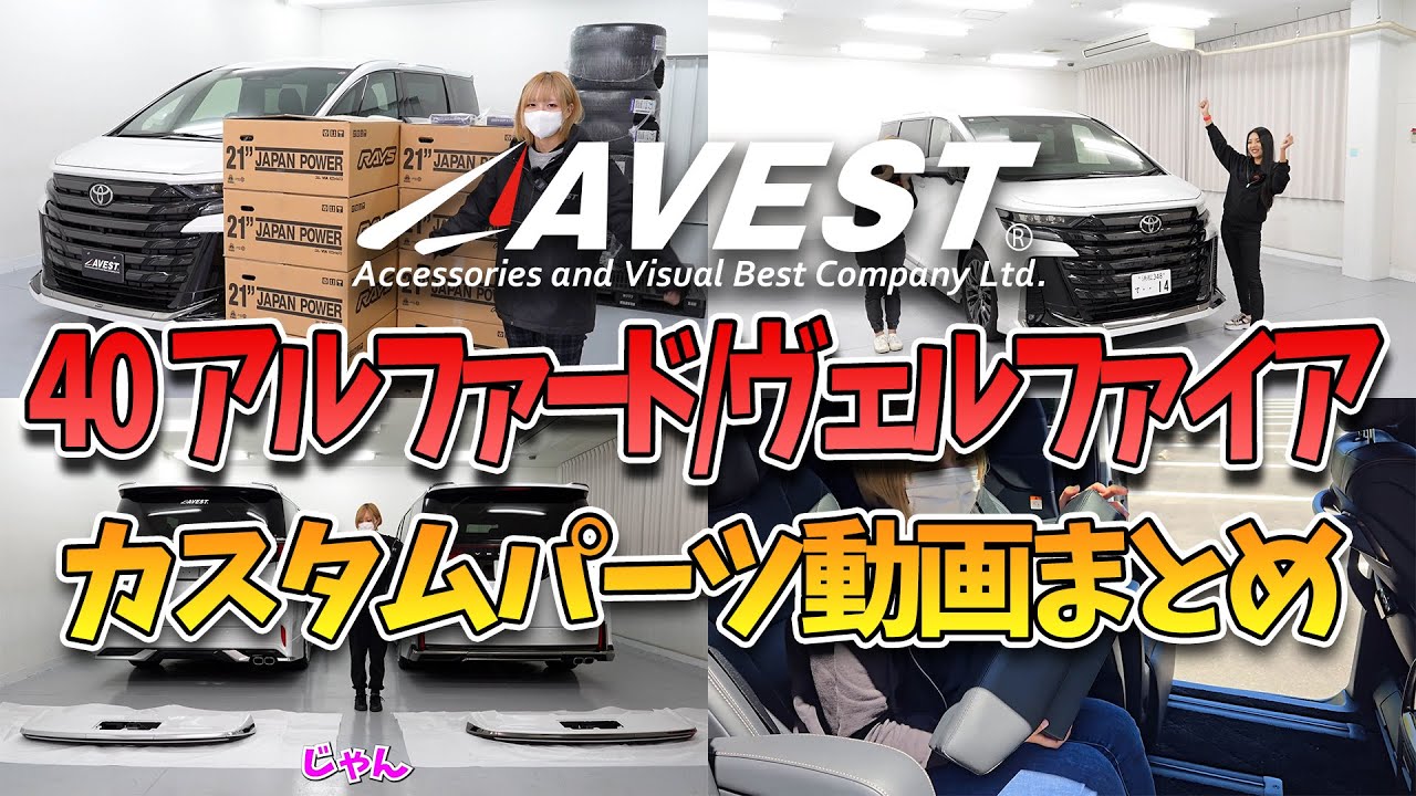 【新型アルファード/ヴェルファイア】2023～2024上期に紹介したカスタムパーツの動画をまとめてみました！2024 toyota alphard vellfire 40
