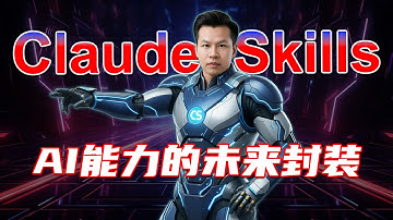 Claude Skills：AI能力管理的工业化革命！告别复杂Prompt时代 | William说