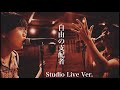 南無阿部陀仏  -「自由の支配者」(Studio Live 2021)