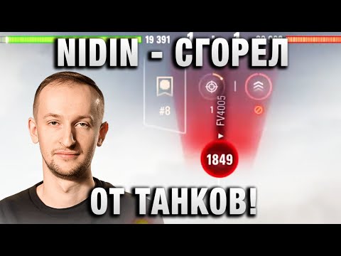 Видео: NIDIN ● СГОРЕЛ ОТ ТАНКОВ! ●