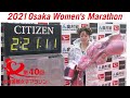 【official】2021 Osaka Women's Marathon full version/第40回 大阪国際女子マラソン