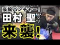 田村聖 & BSK 来襲！PRIMA GOLD杯 ミドル級トーナメント優勝！NKBミドル級前チャンピオンの田村聖選手(拳心館)が練習に来てくれました