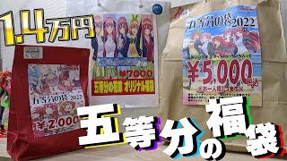 中身は何等分？五等分の花嫁福袋2022 3種1.4万円分開けてみた