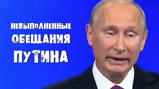 Невыполненные обещания Путина