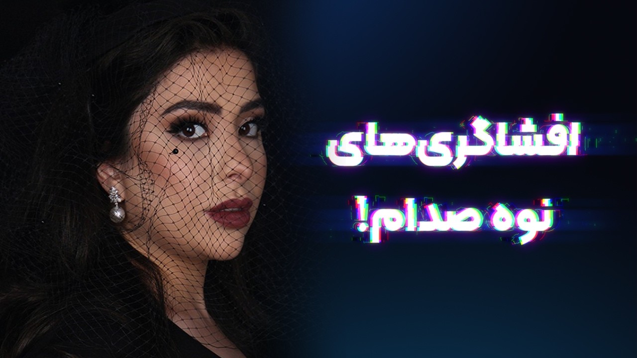 افشاگری‌های نوه صدام؛ خاطراتی از پدربزرگ دیکتاتور (بخش اول)