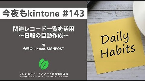 関連レコード一覧を活用！〜日報の自動化〜　他（今夜もkintone #143）