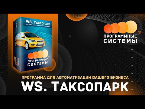 WS. Таксопарк | Программа для автоматизации вашего бизнеса