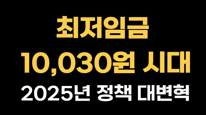 최저임금 10,030원 시대 도래! 2025년 정책 대변혁