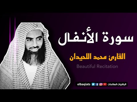 تلاوة خاشعة لسورة الأنفال بصوت محمد اللحيدان Surah Al Anfal Recitation By Muhammad Al Luhaidan
