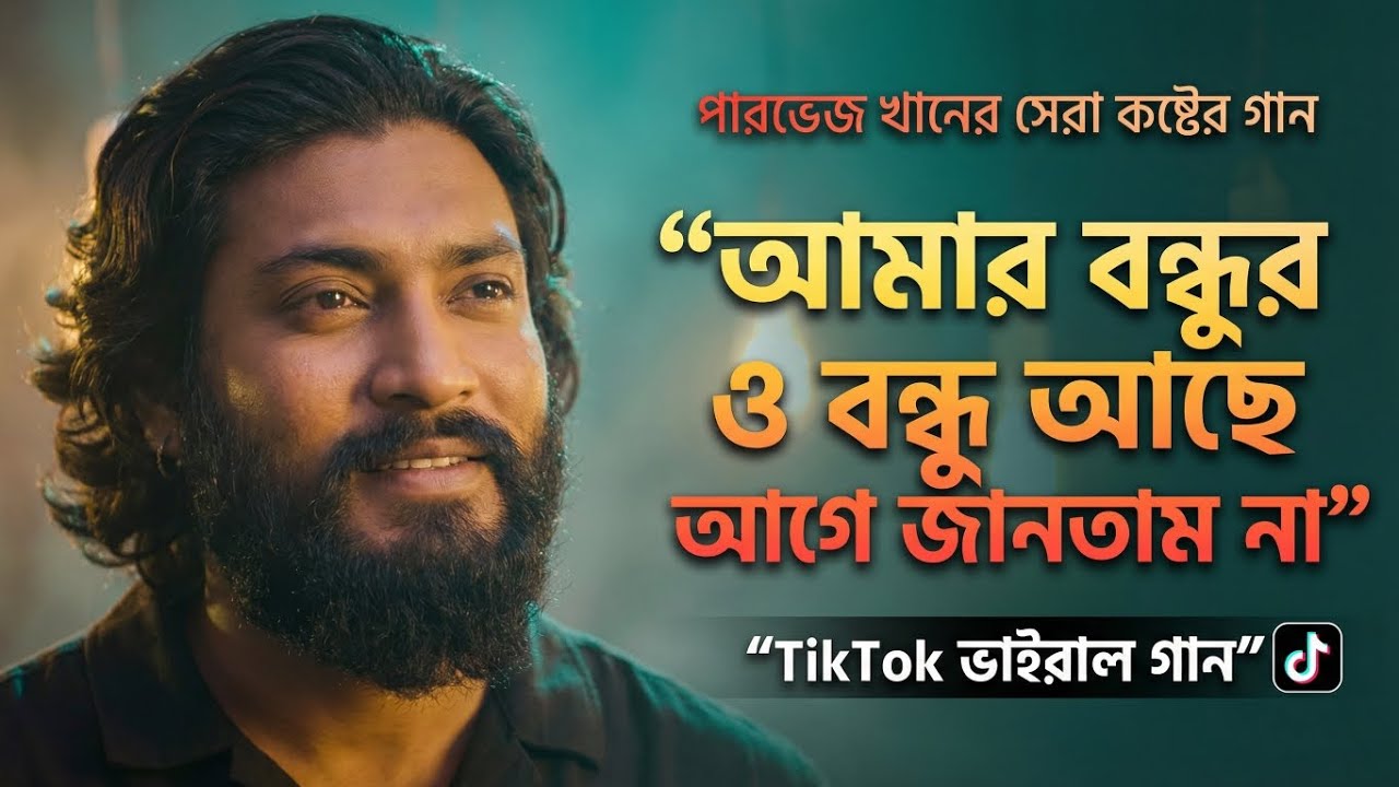 আমার বন্ধুর ও বন্ধু আছে আগে জানতাম না 💔 ঘর থাকে না ঘরের ভেঙে গেলে খুঁটি 😥 পারভেজ খানের কষ্টের গান
