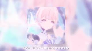 MAMA RUSSIA - Песня про любовь//speedup//