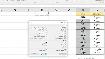 خدعة تغيير إشارة الأرقام فى الاكسل من سالب الى موجب و العكس|| بدون معادلات