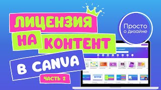 Лицензии на контент и использование Canva в коммерческих целях  (2 часть)