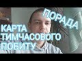 КАРТА ТИМЧАСОВОГО ПОБИТУ 2019. МОЖНА ЇЗДИТИ ДОДОМУ.