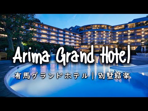 Travel vlog：有馬グランドホテル｜Arima Grand Hotel｜別墅結楽｜有馬温泉、宿泊記ブログ。