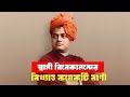স্বামী বিবেকানন্দের বিখ্যাত কয়েকটি বাণী | best motivational speech for student