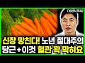 매일 먹는 당근, 항암 효과 10배 높여주는 기적의 섭취법 🥕 당근과 '이것' 절대 같이 먹지 마세요! 보약이 독이 되는 최악의 궁합 ❌