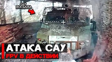 Атакованы САУ | FPV дроны в действии