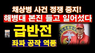 해병대 전우회 본진 들고 일어났다/ 채상병 사건 새로운 국면/누리PD-TV