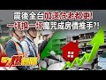 震後全台加速危老都更！ 「一坪換一坪」魔咒成房價推手？！ - 黃暐瀚 李鴻源 蔡正元 張斯綱 徐俊相《57爆新聞》20240410-4