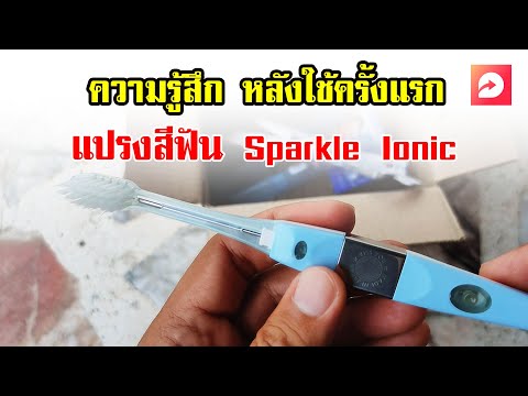 รีวิว แปรงสีฟัน Sparkle Ionic แปรงสีฟันประจุลบ | OHMSHOW studio