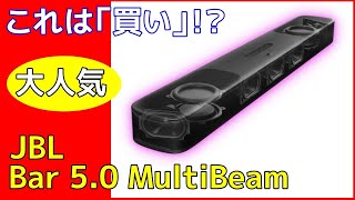 JBL 新型サウンドバー Bar 5.0 MultiBeam