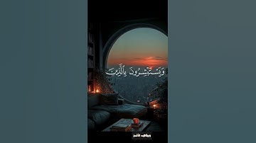 فرحين بما آتهم ربهم | تلاوة خاشعة تهز القلوب بصوت المنشاوي🍃 #قرآن #تلاوة_خاشعة  #المنشاوي #quran