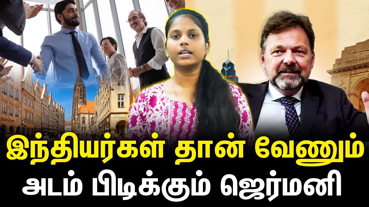 ஜெர்மனிக்கு இந்தியர்கள் தான் வேணும்..எல்லா மாணவர்களும் இங்க வாங்க..அன்போடு அழைக்கும் ஜெர்மனி