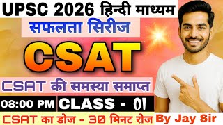 [01] UPSC CSAT हिन्दी माध्यम 2026 🎯 सफलता सिरीज़ 💪🏻 upsc prelims csat Comprehension, Reasoning, Math